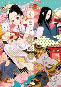 かまどの嫁2