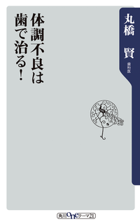 体調不良は歯で治る!