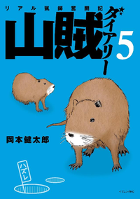 山賊ダイアリーリアル猟師奮闘記5巻