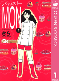 【期間限定無料配信】パティスリーMON1