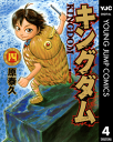 キングダム 4【電子書籍】[ 原泰久 ]