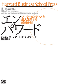 エンパワード~ソーシャルメディアを最大活用する組織体制