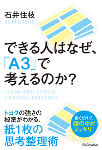 できる人はなぜ、「A3」で考えるのか?