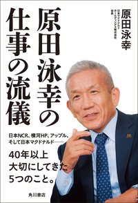 原田泳幸の仕事の流儀