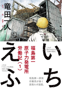 いちえふ福島第一原子力発電所労働記1巻