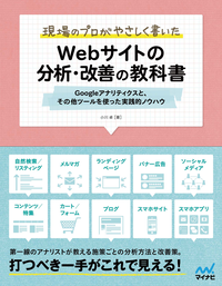 現場のプロがやさしく書いたWebサイトの分析・改善の教科書