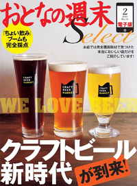 おとなの週末セレクト「クラフトビール新時代が到来!」〈2015年2月号〉
