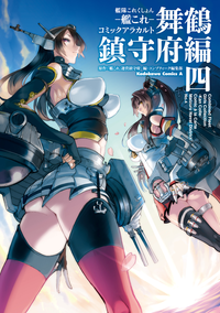 艦隊これくしょんー艦これーコミックアラカルト舞鶴鎮守府編四