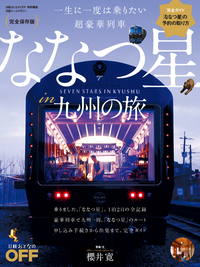 一生に一度は乗りたい超豪華列車ななつ星in九州の旅