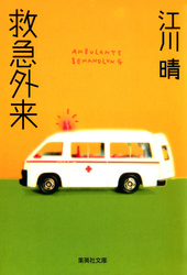救急外来
