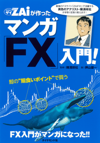 FX投資のすべてがマンガでわかる!ザイが作ったマンガ「FX」入門