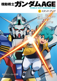 機動戦士ガンダムAGE(1)スタンド・アップ