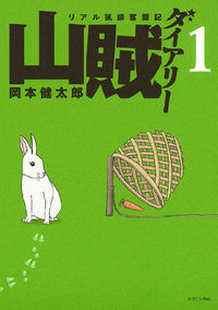 山賊ダイアリーリアル猟師奮闘記1巻