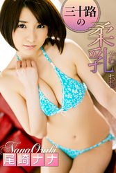 三十路の柔乳尾崎ナナ