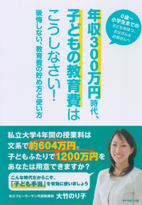 年収300万円時代、子どもの教育費はこうしなさい!