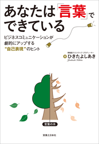【期間限定特別価格】あなたは「言葉」でできているビジネスコミュニケーションが劇的にアップする“自己表現”のヒント
