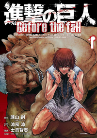 進撃の巨人Beforethefall1巻