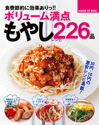 食費節約に効果ありっ!!ボリューム満点もやしレシピ226品