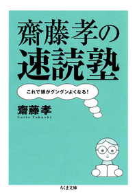 齋藤孝の速読塾ーーこれで頭がグングンよくなる!