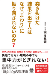 突き抜けた結果を出す人はなぜ「まわり」に振り回されないのか?