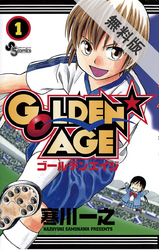 【期間限定無料お試し版】GOLDEN★AGE(1)