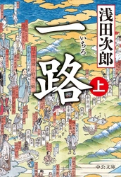 一路(上)(中公文庫)