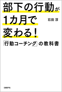 部下の行動が1カ月で変わる!「行動コーチング」の教科書
