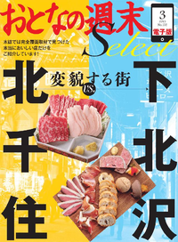 おとなの週末セレクト「変貌する街「下北沢vs.北千住」」〈2015年3月号〉