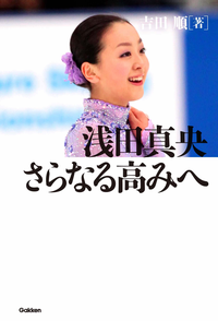 浅田真央さらなる高みへ