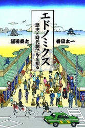 エドノミクス歴史と時代劇で今を知る