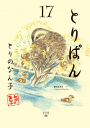 とりぱん17巻-【電子書籍】 とりぱん17巻-【電子書籍】