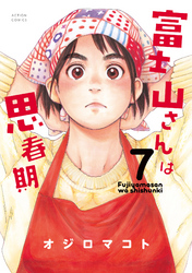 富士山さんは思春期7
