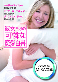 彼女たちの可憐な恋愛白書