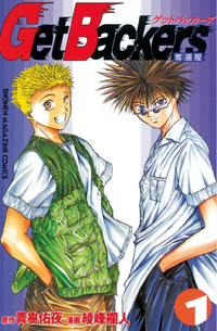 GetBackers奪還屋1巻