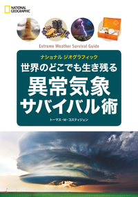世界のどこでも生き残る異常気象サバイバル術