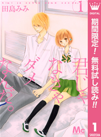 君じゃなきゃダメなんだ。【期間限定無料】1