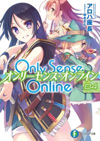 OnlySenseOnline4ーオンリーセンス・オンラインー