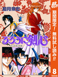 るろうに剣心ー明治剣客浪漫譚ーカラー版【期間限定無料】8