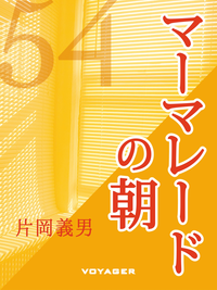 マーマレードの朝