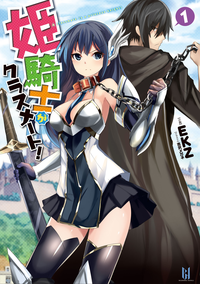 姫騎士がクラスメート!1