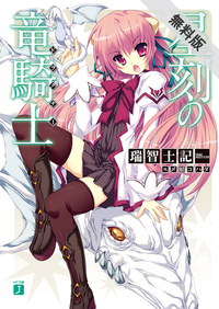 星刻の竜騎士【期間限定無料お試し版】