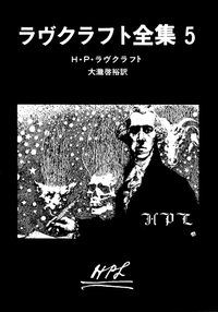 ラヴクラフト全集5