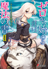 ゼロから始める魔法の書IIーアクディオスの聖女〈上〉ー