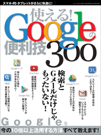 使える!Googleの便利技三才ムックvol.721