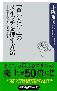 「買いたい!」のスイッチを押す方法消費者の心と行動を読み解く