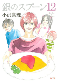 銀のスプーン12巻