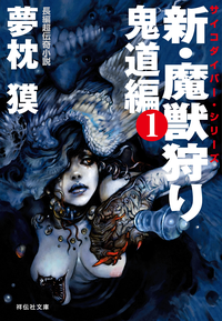 新・魔獣狩り1鬼道編