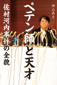 ペテン師と天才佐村河内事件の全貌