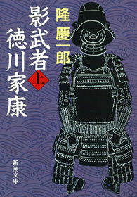 影武者徳川家康(上)