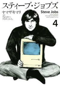 スティーブ・ジョブズ4巻